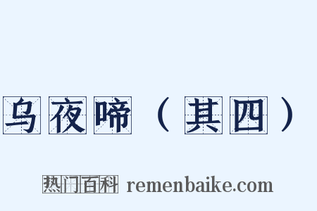 乌夜啼（其四）是什么意思的图片